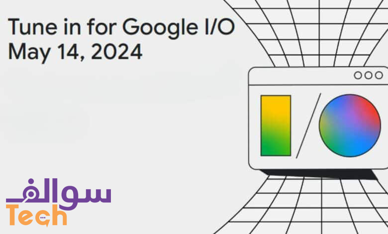 جوجل I/O 2024: ما هي الأجهزة والتحديثات التي نتوقعها؟